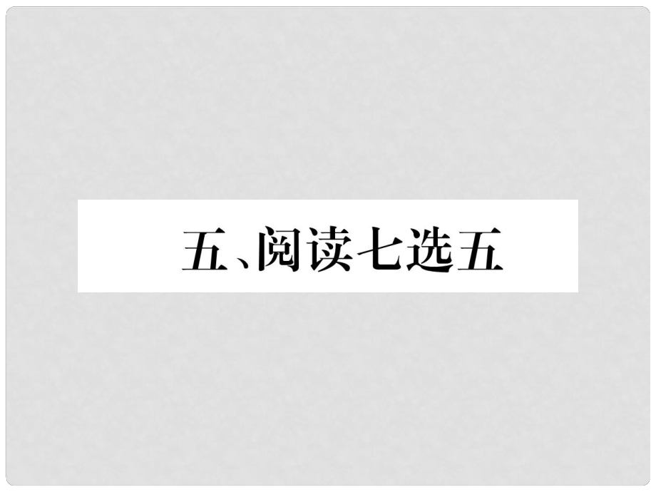 中考英語特訓復習 第3編 中考題型攻略篇 5 閱讀七選五課件_第1頁