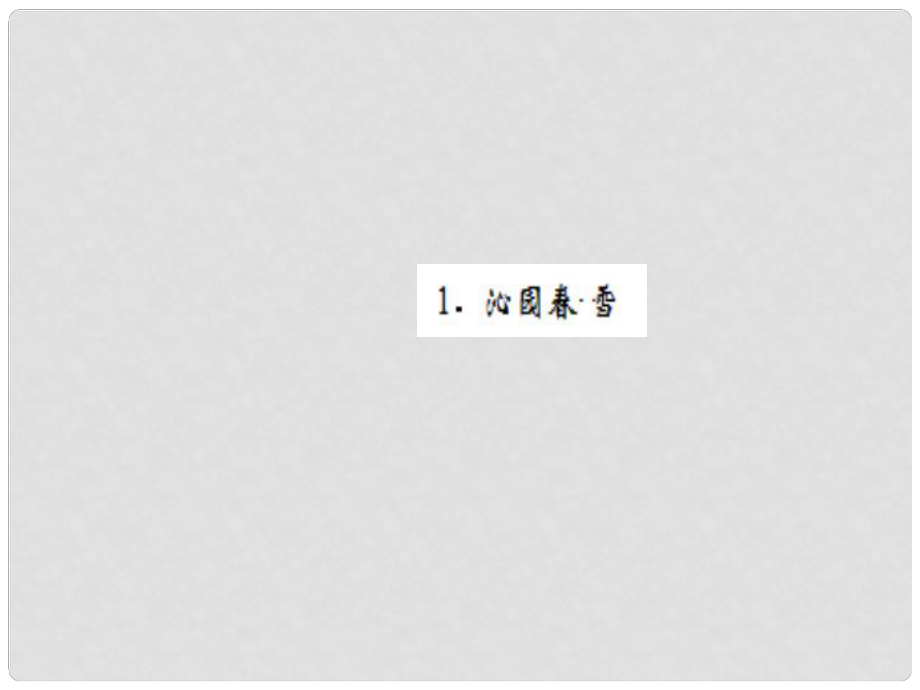 九年級語文上冊 第一單元 1 沁園雪課件 新人教版2_第1頁