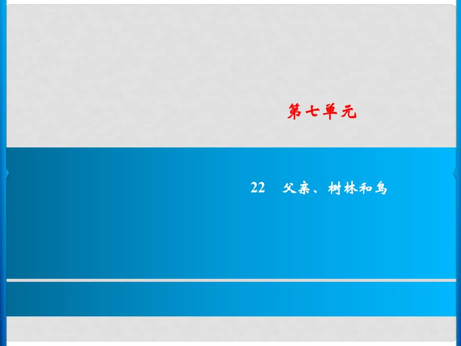 三年级语文上册 第7单元 22父亲、树林和鸟课件1 新人教版_第1页