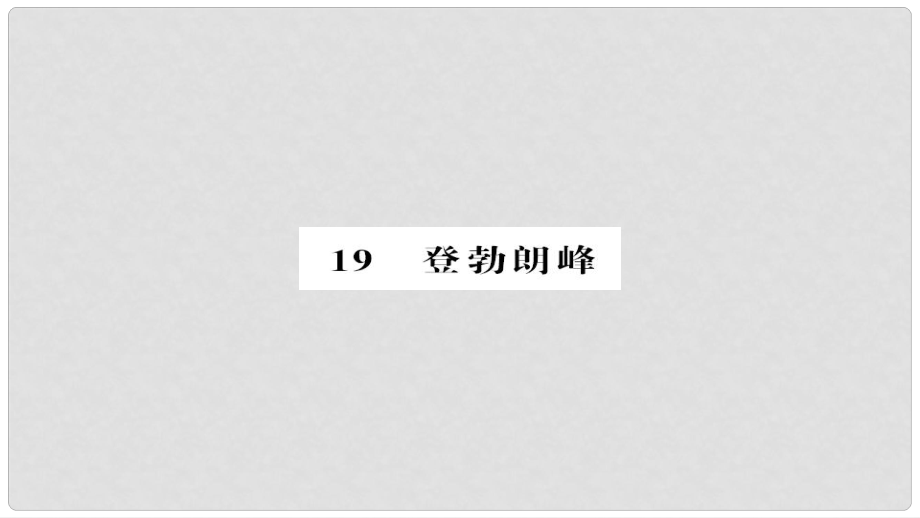 八年級語文下冊 第五單元 第19課 登勃朗峰課件 新人教版_第1頁