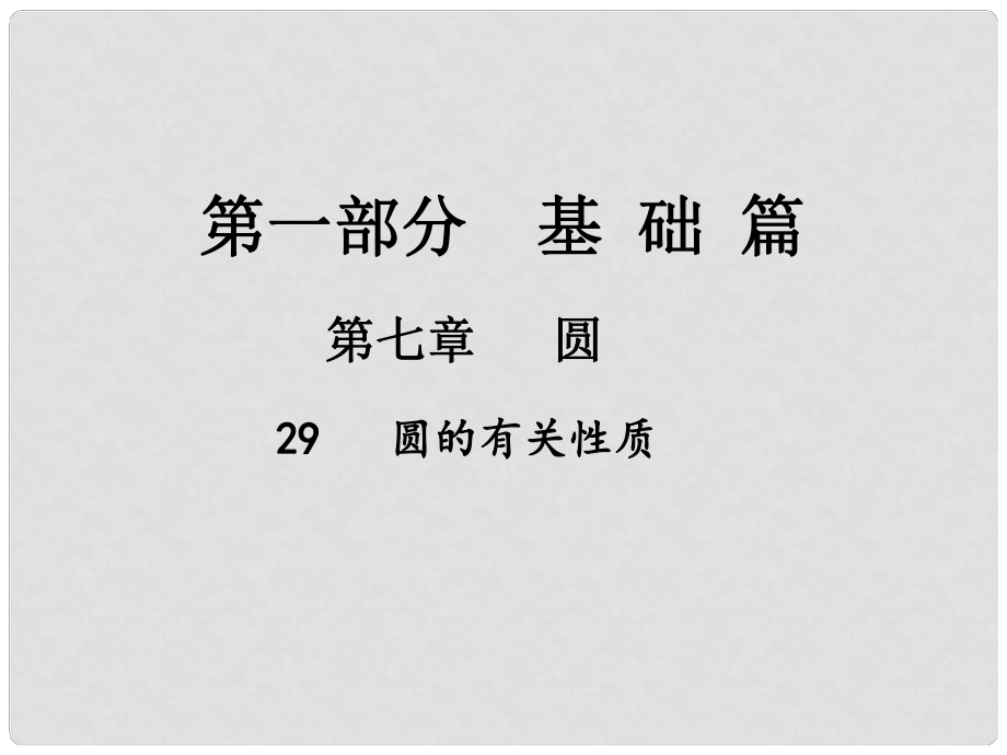 中考數(shù)學(xué)總復(fù)習(xí) 第一部分 基礎(chǔ)篇 第七章 圓 考點(diǎn)29 圓的有關(guān)性質(zhì)課件_第1頁(yè)