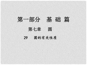 中考數(shù)學總復習 第一部分 基礎(chǔ)篇 第七章 圓 考點29 圓的有關(guān)性質(zhì)課件