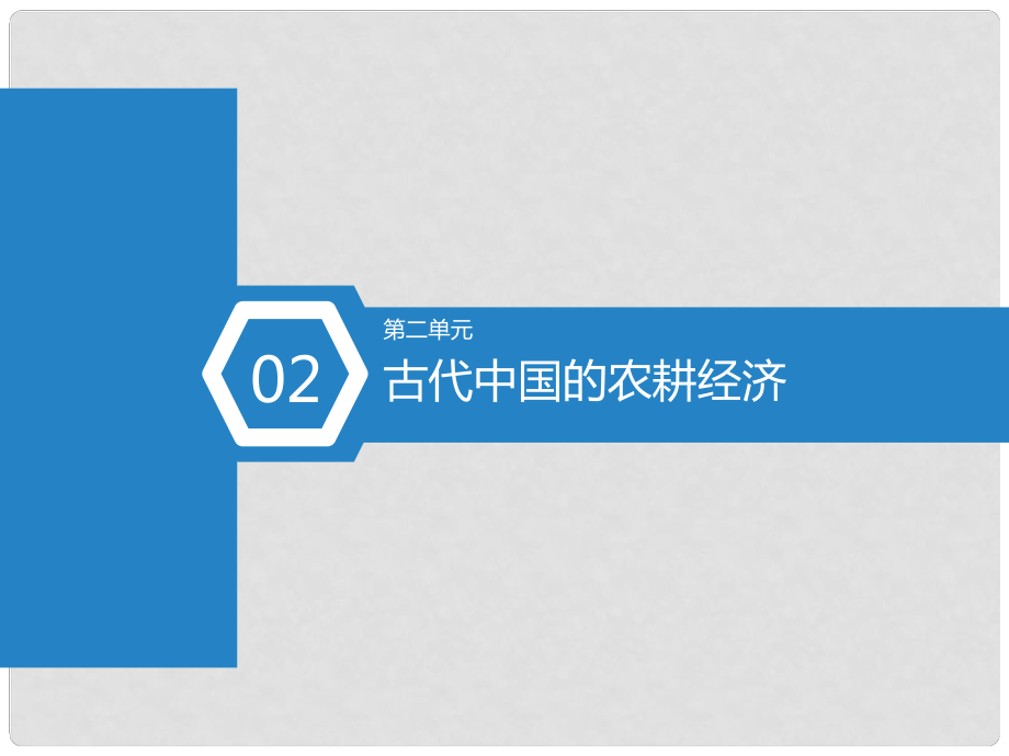 高考?xì)v史總復(fù)習(xí) 第6課時 農(nóng)業(yè)的主要耕作方式和土地制度課件_第1頁