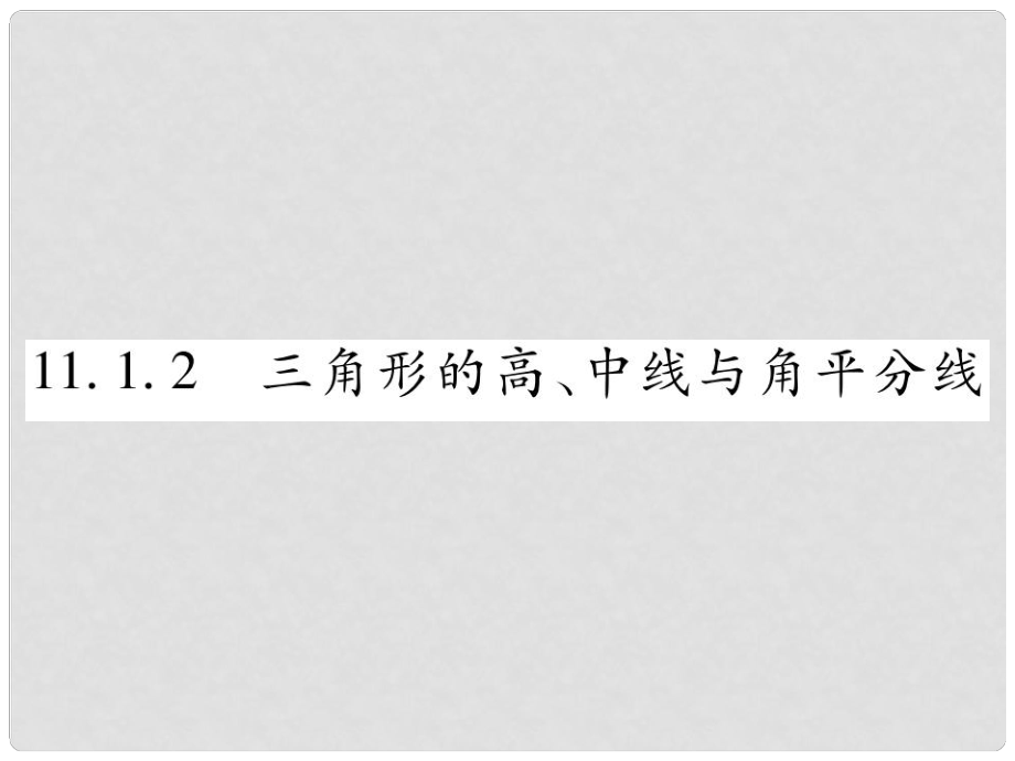 八年級數(shù)學上冊 第十一章《三角形》11.1 與三角形有關的線段 11.1.2 三角形的高、中線與角平分線作業(yè)課件 （新版）新人教版_第1頁