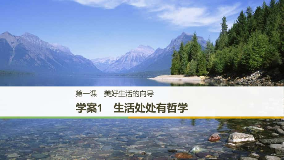 高中政治 第一单元 生活智慧与时代精神 第一课 美好生活的向导 1 生活处处有哲学课件 新人教版必修4_第1页