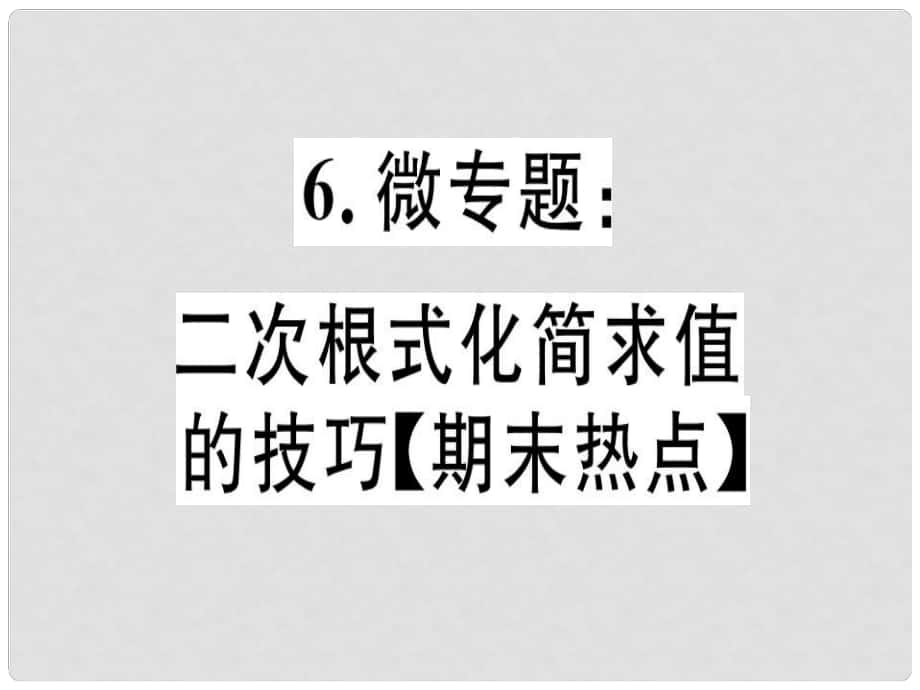 八年級(jí)數(shù)學(xué)上冊 6 微專題 二次根式化簡求值的技巧（期末熱點(diǎn)）習(xí)題講評(píng)課件 （新版）北師大版_第1頁