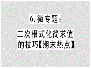 八年級數(shù)學(xué)上冊 6 微專題 二次根式化簡求值的技巧（期末熱點(diǎn)）習(xí)題講評課件 （新版）北師大版