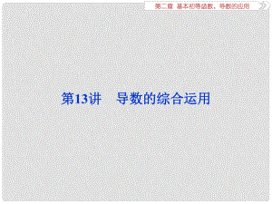 高考數(shù)學(xué)一輪復(fù)習(xí) 第二章 基本初等函數(shù)、導(dǎo)數(shù)的應(yīng)用 第13講 導(dǎo)數(shù)的綜合運用課件 文