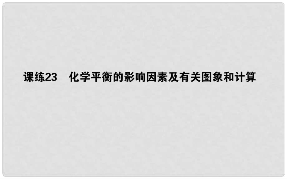 高考化學總復習 刷題提分練 第八輯 化學反應速率 化學平衡 課練23 化學平衡的影響因素及有關圖象和計算課件_第1頁