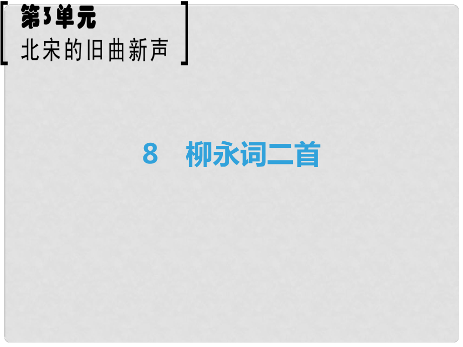 高中語(yǔ)文 第3單元 北宋的舊曲新聲 8 柳永詞二首課件 魯人版選修《唐詩(shī)宋詞選讀》高中語(yǔ)文 第3單元 北宋的舊曲新聲 8 柳永詞二首課件 魯人版選修《唐詩(shī)宋詞選讀》_第1頁(yè)