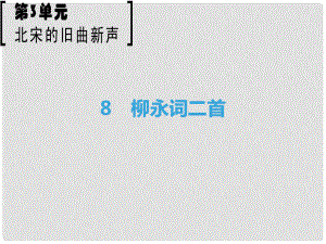 高中語文 第3單元 北宋的舊曲新聲 8 柳永詞二首課件 魯人版選修《唐詩宋詞選讀》高中語文 第3單元 北宋的舊曲新聲 8 柳永詞二首課件 魯人版選修《唐詩宋詞選讀》