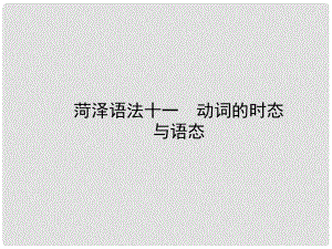 山東省菏澤市中考英語總復習 語法十一 動詞的時態(tài)課件