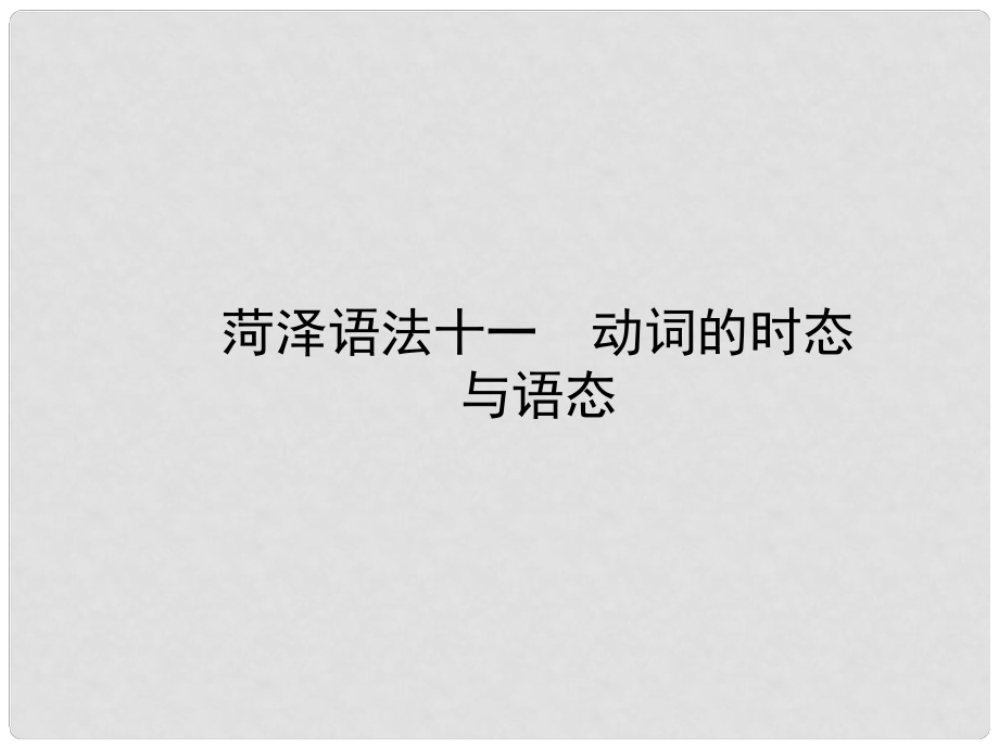 山東省菏澤市中考英語總復(fù)習(xí) 語法十一 動(dòng)詞的時(shí)態(tài)課件_第1頁