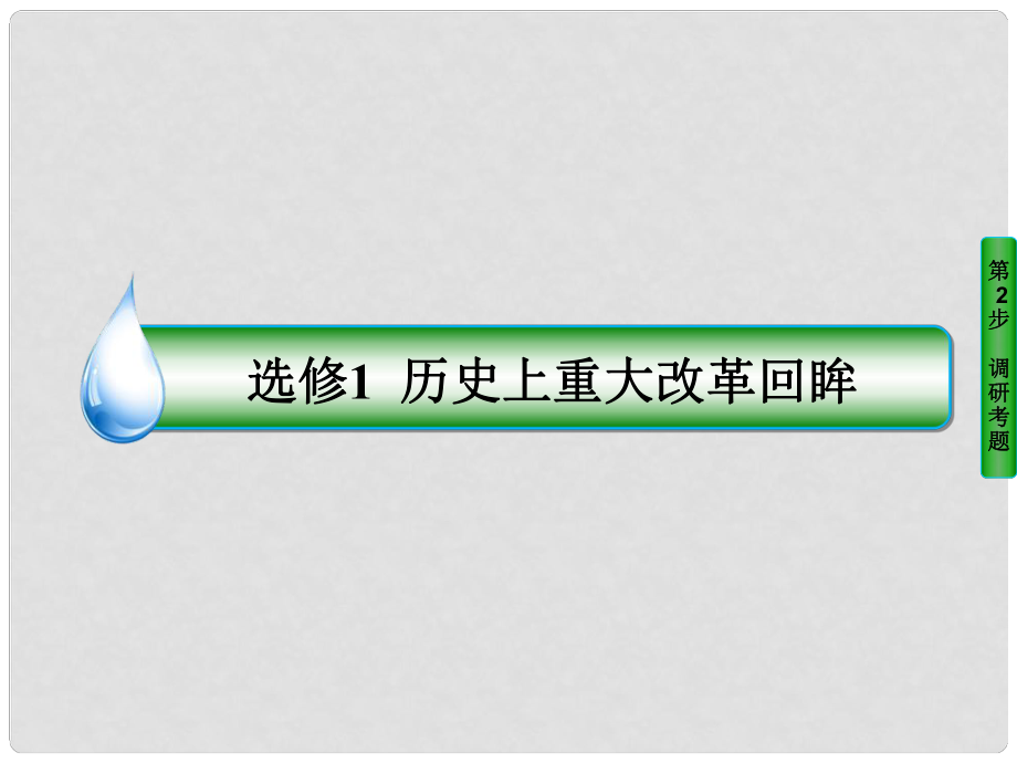 高考歷史一輪復習 歷史上重大改革回眸 60 古代歷史上的重大改革課件 人民版選修1_第1頁