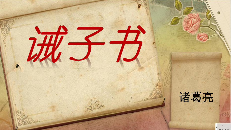 湖南省迎豐鎮(zhèn)七年級語文上冊 第四單元 15《誡子書》課件 新人教版_第1頁