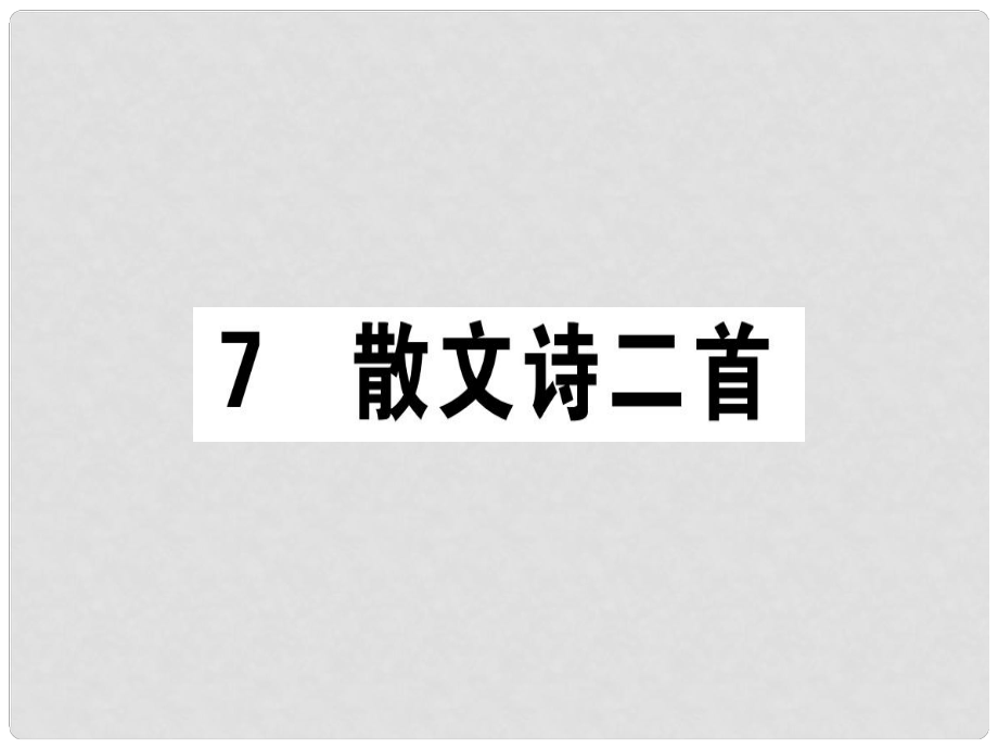 七年級語文上冊 第二單元 7散文詩兩首習題課件 新人教版_第1頁