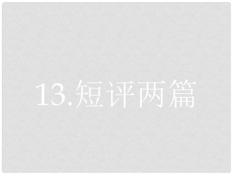 高中語文 第五章 新聞評(píng)論 媒體的觀點(diǎn) 5.13 短評(píng)兩篇課件 新人教版選修《新聞閱讀與實(shí)踐》_第1頁