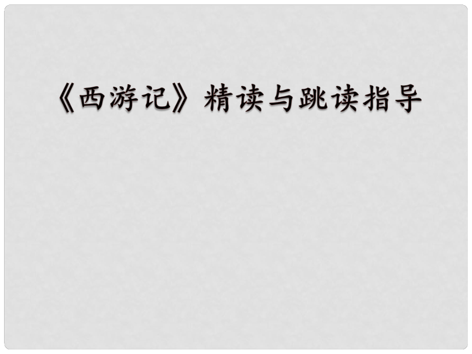 湖南省益阳市七年级语文上册 第六单元 名著导读《西游记》：精读和跳读课件 新人教版_第1页