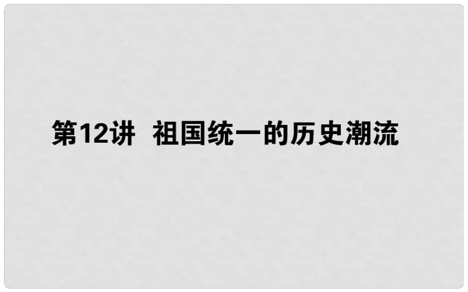 高考历史一轮复习 第5单元 中国社会主义的政治建设与祖国统一 12 祖国统一的历史潮流课件 岳麓版_第1页