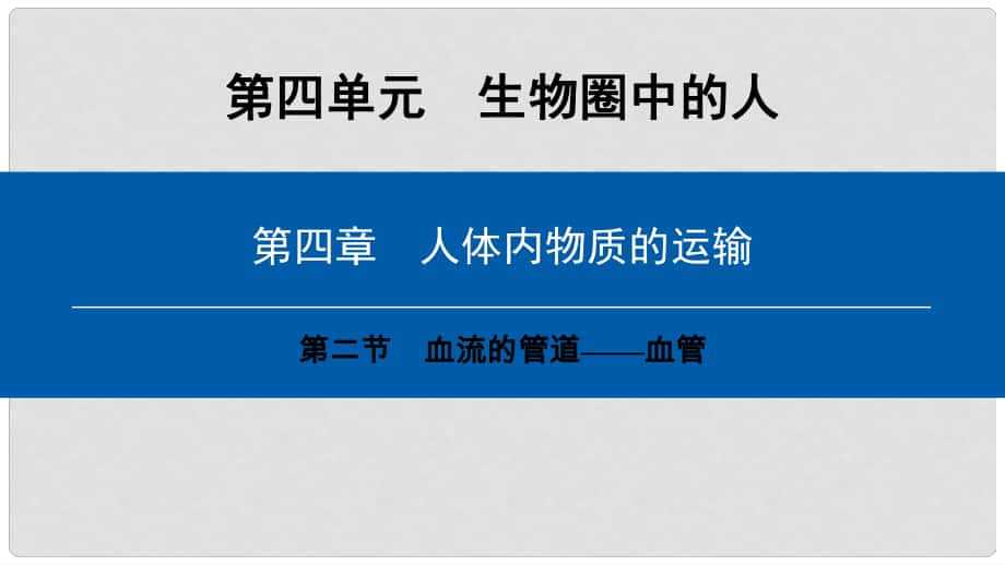 七年級(jí)生物下冊(cè) 第四單元 第四章 第二節(jié) 血流的管道——血管課件 （新版）新人教版_第1頁(yè)