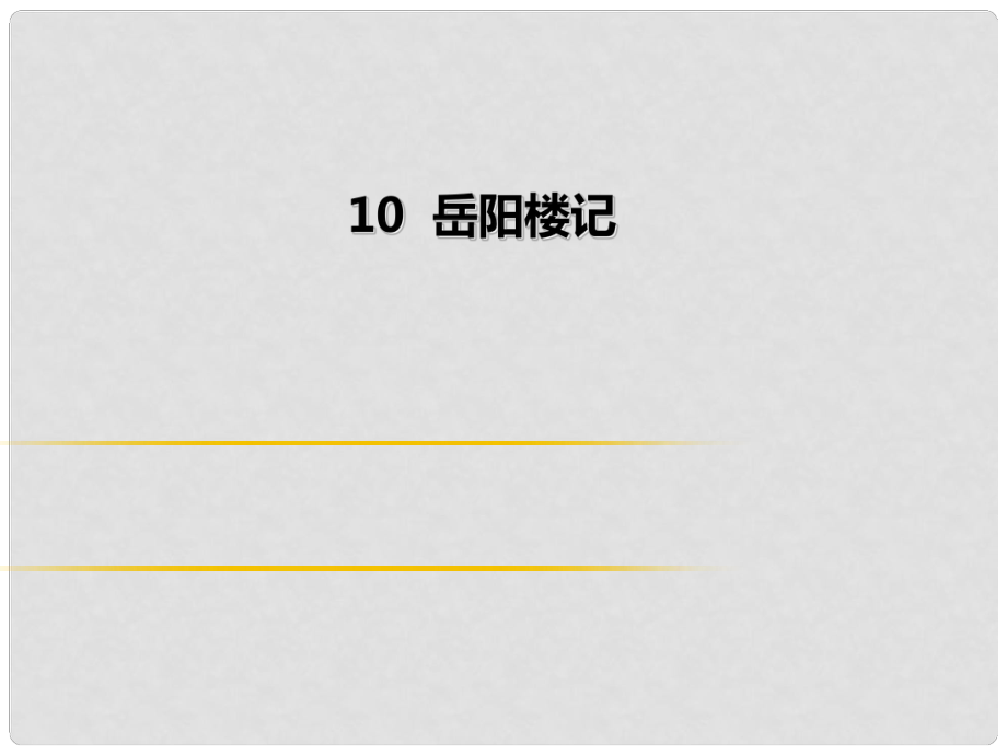 季九年級(jí)語文上冊(cè) 第三單元 10 岳陽樓記習(xí)題課件 新人教版_第1頁