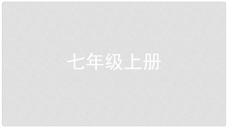 安徽省中考政治一轮复习 七上 第一单元 笑迎新生活课件_第1页