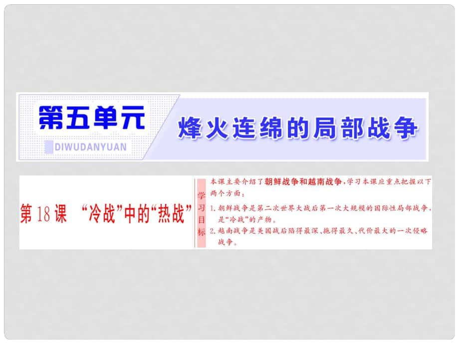 高中歷史 第五單元 烽火連綿的局部戰(zhàn)爭 第18課“冷戰(zhàn)”中的“熱戰(zhàn)”課件 岳麓版選修3_第1頁
