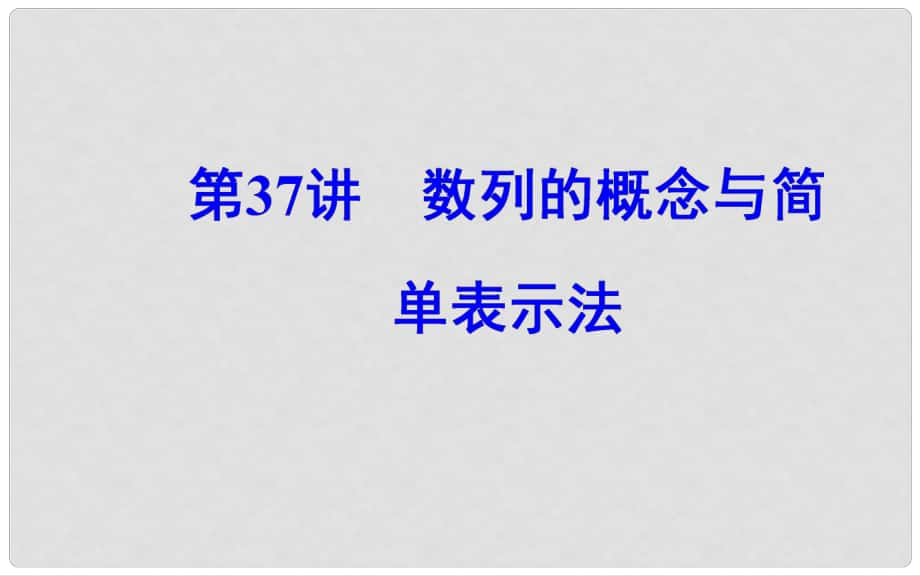 高中數(shù)學(xué)學(xué)業(yè)水平測(cè)試復(fù)習(xí) 專題十一 數(shù)列 第37講 數(shù)列的概念與簡(jiǎn)單表示法課件_第1頁