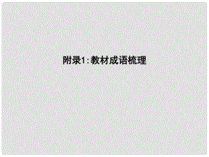 高中語文 第四單元 新聞和報告文學 附錄1 教材成語梳理課件 新人教版必修1