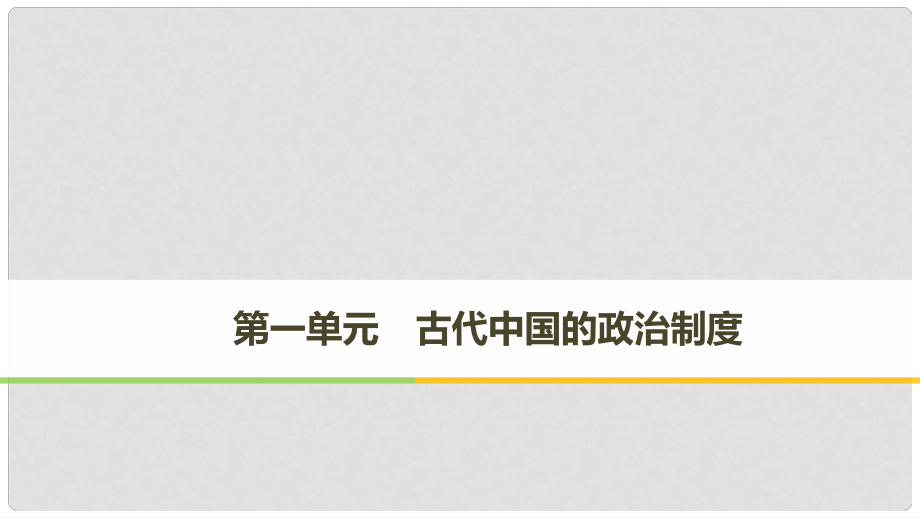 高中历史 第一单元 古代中国的政治制度 第1课 夏、商、西周的政治制度课件 新人教版必修12_第1页