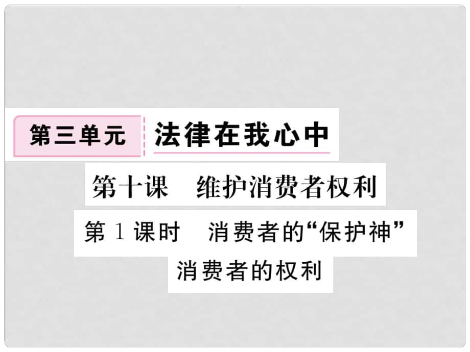 八年級(jí)道德與法治上冊(cè) 第三單元 法律在我心中 第十課 維護(hù)消費(fèi)者權(quán)利 第1框《消費(fèi)者的“保護(hù)神”消費(fèi)者的權(quán)利》習(xí)題課件 人民版_第1頁