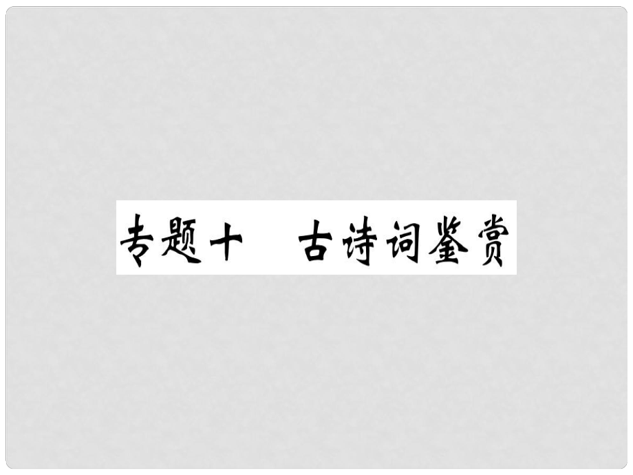 七年級(jí)語文上冊(cè) 專題十 古詩詞鑒賞習(xí)題課件 新人教版_第1頁