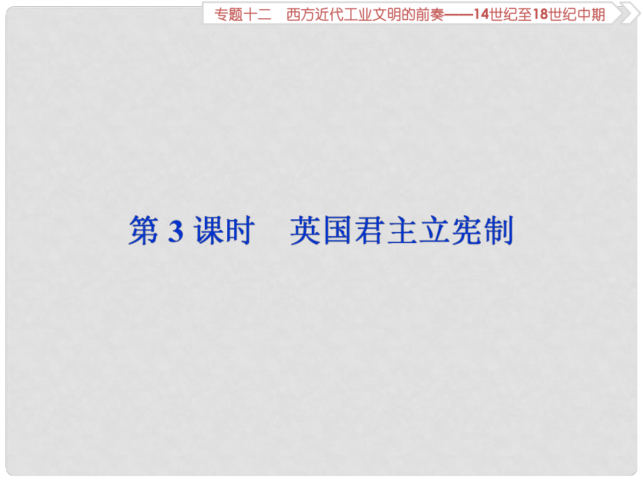 高考歷史總復習 第五部分 近代世界 專題十二 西方近代工業(yè)文明的前奏 第3課時 英國君主立憲制課件_第1頁