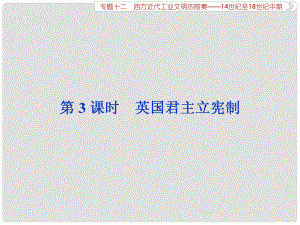 高考?xì)v史總復(fù)習(xí) 第五部分 近代世界 專題十二 西方近代工業(yè)文明的前奏 第3課時(shí) 英國君主立憲制課件