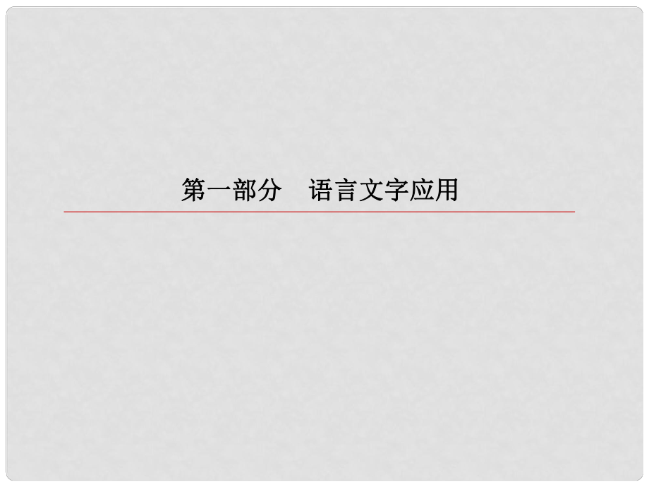 高考語文一輪復(fù)習(xí) 第一部分 語言文字應(yīng)用 專題5 語言表達(dá)簡明、連貫、得體準(zhǔn)確、鮮明、生動課件_第1頁