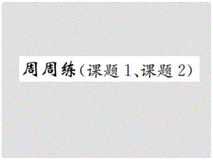 九年級化學(xué)上冊 第二單元 我們周圍的空氣周周練（課題1、課題2)（增分課練）習(xí)題課件 （新版）新人教版