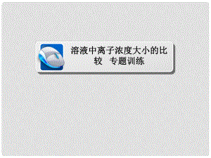 高考化学三轮冲刺 最后30天之考前争分系列 热点突破五 溶液中离子浓度大小的比较习题课件