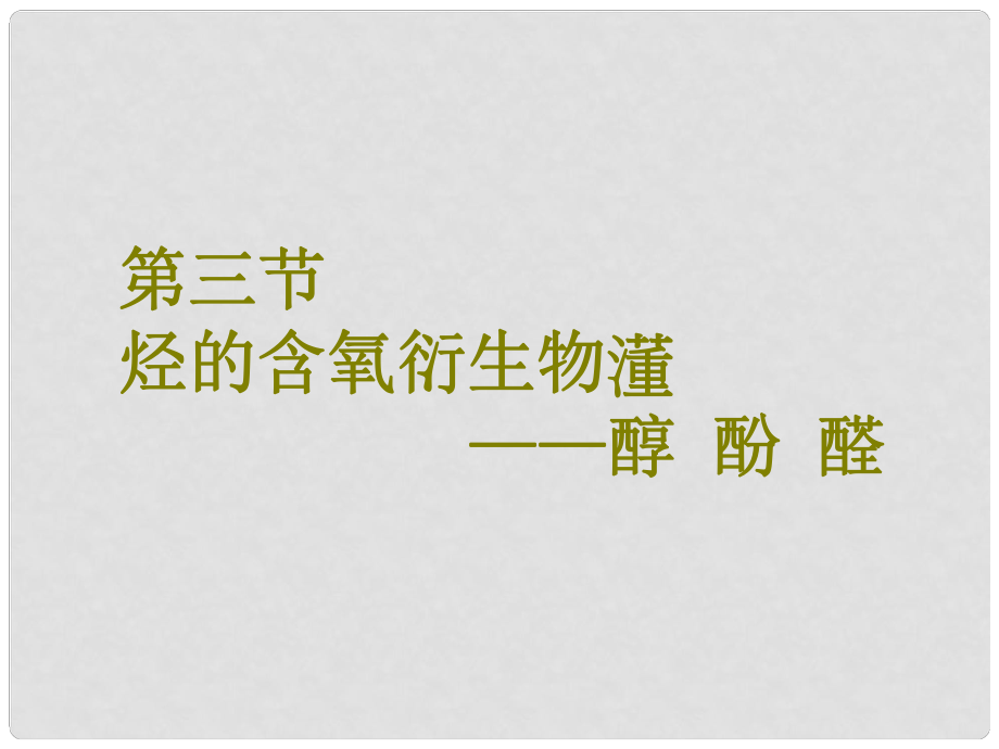 高考化學二輪復習 第九章（B）有機化學基礎 9.3 烴的含氧衍生物——醇 酚 醛課件_第1頁