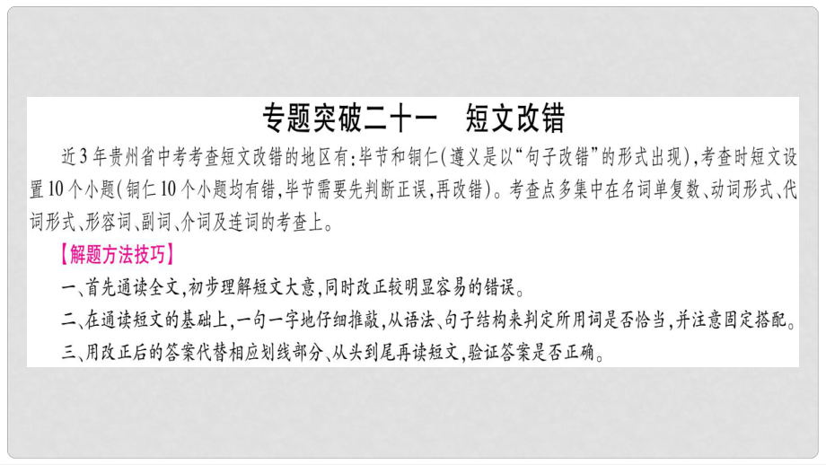 中考英语 专题突破21 短文改错复习课件_第1页