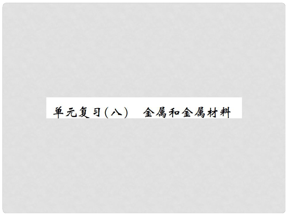 河南省九年級化學下冊 第八單元 金屬和金屬材料單元復習（八）習題課件 （新版）新人教版_第1頁