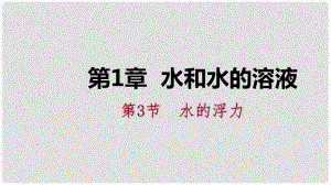 八年級科學上冊 第1章 水和水的溶液 1.3 水的浮力 1.3.3 物體浮沉條件的應用練習課件 （新版）浙教版