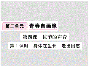 八年級(jí)道德與法治上冊(cè) 第二單元 青自畫(huà)像 第四課 拔節(jié)的聲音 第1框《身體在生長(zhǎng)走出困惑》習(xí)題課件 人民版