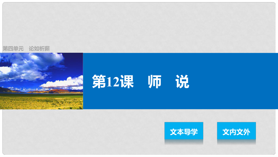 高中語文 第四單元 論如析薪 第12課 師說課件 語文版必修4_第1頁