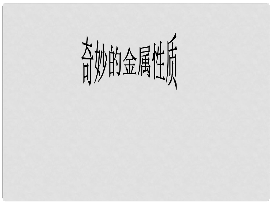 內(nèi)蒙古巴彥淖爾磴口縣誠仁中學(xué)九年級化學(xué) 第六章《奇妙的金屬性質(zhì)》課件 粵教版_第1頁