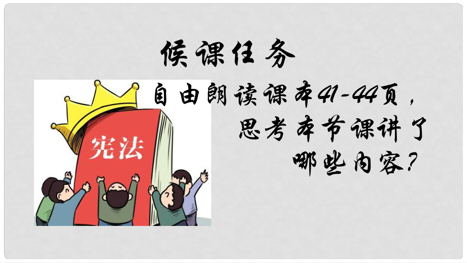 八年級道德與法治下冊 第二單元 理解權(quán)利義務(wù) 第三課 依法行使權(quán)利課件 新人教版_第1頁