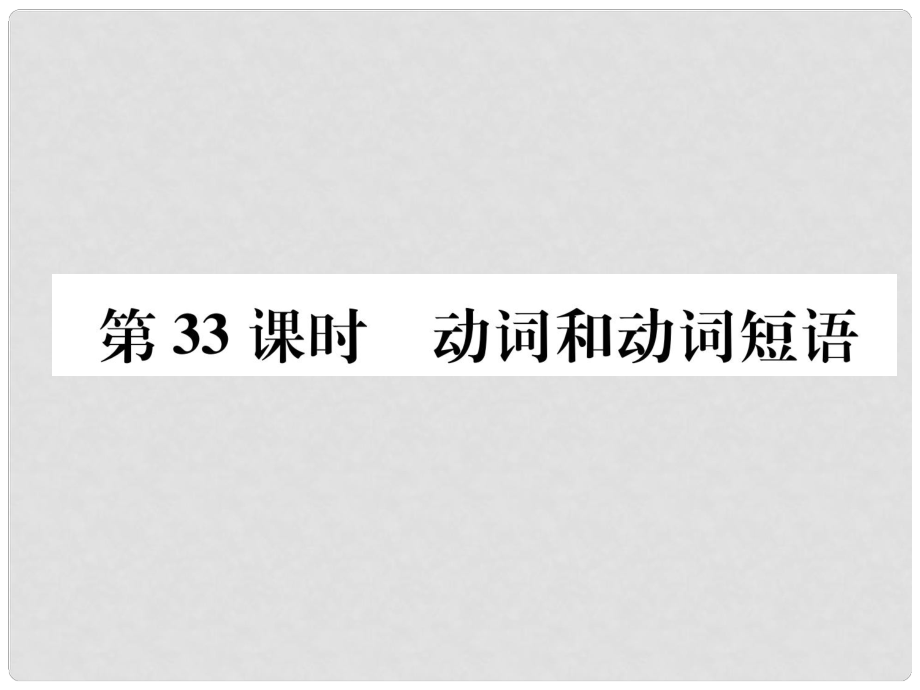 浙江省中考英語總復(fù)習 第2部分 語法專題復(fù)習篇 第33課時 動詞和動詞短語（精練）課件 外研版_第1頁