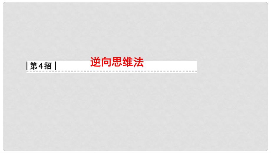 高考物理二輪復習 第2部分 專項1 八大妙招巧解選擇題 第4招 逆向思維法課件_第1頁