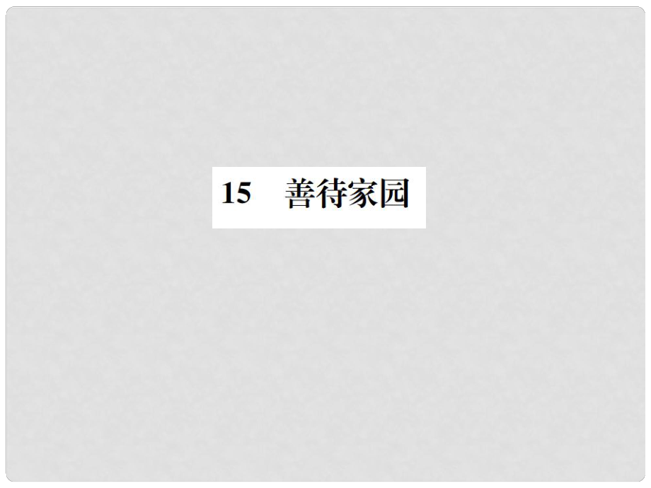 八年级语文下册 第四单元 15善待家园习题课件 语文版_第1页