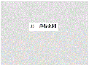 八年級語文下冊 第四單元 15善待家園習題課件 語文版