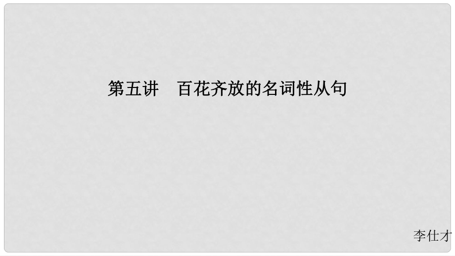 江蘇省高考英語(yǔ) 第三部分 寫(xiě)作層級(jí)訓(xùn)練 第一步 循序漸進(jìn)提升寫(xiě)作技能 第五講 百花齊放的名詞性從句課件_第1頁(yè)